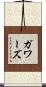 ガワーズ Scroll