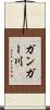 ガンガー川 Scroll