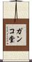 ガンコ堂 Scroll