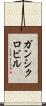 ガンシクロビル Scroll