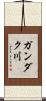 ガンダク川 Scroll