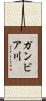 ガンビア川 Scroll