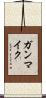 ガンマイク Scroll