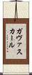ガヴァスカール Scroll