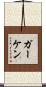 Gerken Scroll