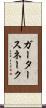 ガータースネーク Scroll
