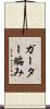 ガーター編み Scroll