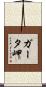 ガータ岬 Scroll