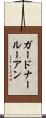 ガードナールーアン Scroll