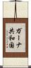 ガーナ共和国 Scroll