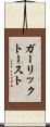 ガーリック・トースト Scroll