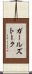 ガールズトーク Scroll