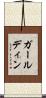 ガールディン Scroll