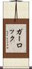ガーロック Scroll