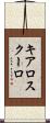 キアロスクーロ Scroll