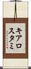キアロスタミ Scroll