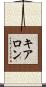 Kearon Scroll