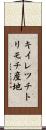 キイレツチトリモチ産地 Scroll