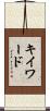 キイワード Scroll