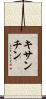 キサンチン Scroll