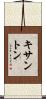 キサントン Scroll