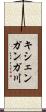 キシェンガンガ川 Scroll