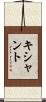 Kishant Scroll