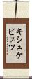 キシュケビッツ Scroll