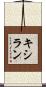 キシラン Scroll
