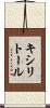 キシリトール Scroll