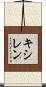 キシレン Scroll