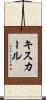 キスカール Scroll