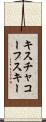 キスチャコーフスキー Scroll