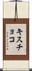 キスチョコ Scroll