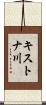 キストナ川 Scroll