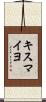キスマイヨ Scroll
