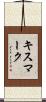 キスマーク Scroll