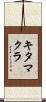 キタマクラ Scroll