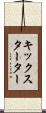 キックスターター Scroll