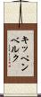 キッペンベルク Scroll