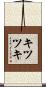 キツツキ Scroll