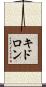 キドロン Scroll