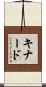 Kinard Scroll