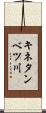 キネタンベツ川 Scroll