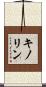 キノリン Scroll