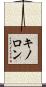 キノロン Scroll