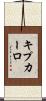 キプカーロ Scroll