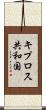 キプロス共和国 Scroll
