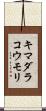 キマダラコウモリ Scroll