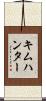 キムハンター Scroll